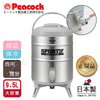 日本孔雀Peacock 日本製不鏽鋼保溫桶保冷桶 茶桶 商用+露營休閒9.5L(附接水杯)