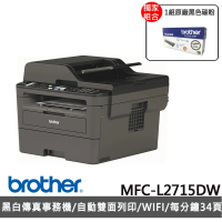【brother】搭1組黑色碳粉★MFC-L2715DW 黑白雷射自動雙面傳真複合機(原廠登錄活動價)