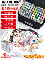 馬克筆 新款上市 法卡勒馬克筆二代36/48/60/72/120/160色套裝FINECOLOUR2代雙頭酒精油性手繪動漫繪畫設計學生專用彩色馬克筆
