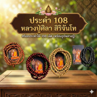 ประคำ108 หลวงปู่ศิลา สิริจันโท สร้อยประคำไม้108เม็ด(พร้อมรูปหลวงปู่)