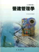 營建管理學 (11版) 林金面  文笙