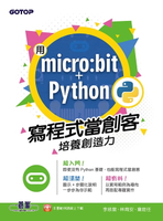 【電子書】用micro:bit + Python寫程式當創客！培養創造力