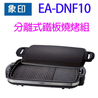 象印 EA-DNF10 分離式鐵板燒烤組