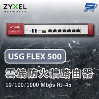 昌運監視器 ZYXEL合勤 USG FLEX 500 雲端防火牆 路由器 10/100/1000 Mbps RJ-45
