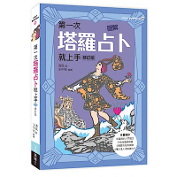 圖解第一次塔羅占卜就上手修訂版