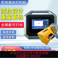 {臺灣公司貨 可打統編}手持激光打標機小型便攜式光纖金屬刻字打碼塑料不銹鋼激光雕刻機