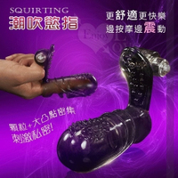 G點按摩器 情趣用品 買送潤滑液 Squirting 潮吹慾指‧陰蒂G點震動手指套