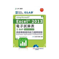 電子試算表Using Microsoft Excel 2013-含BAP商務專業