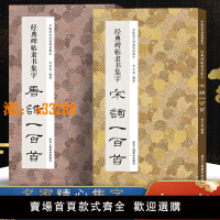 【保固兩年】經典碑帖隸書集字唐詩宋詞一百首春聯古文名言 收錄漢隸書毛筆書法字帖作品集臨摹描紅教程 曹全碑乙瑛碑張遷碑隸書集字古詩詞