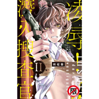 【momoBOOK】凌辱！潛入搜查官 II(電子漫畫)
