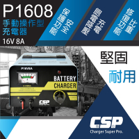 (CSP) 充電機P16V8A 微調式充電機 可充鉛酸電池 機車電池 汽車電池