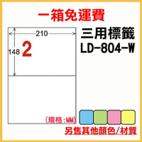 龍德 列印 標籤 貼紙 信封 A4 雷射 噴墨 影印 三用電腦標籤 LD-804-W-A 白色 2格 1000張 1箱