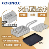 【KINOX】大萬能配件 蒸盤/炸籃/烤盤 萬能煮飯神器配件 野外烹飪 野炊器具 露營 悠遊戶外
