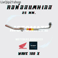 ขายร้อน คอท่อ สแตนเลส HONDA WAVE 100 X ขนาดคอท่อ 25 mm.