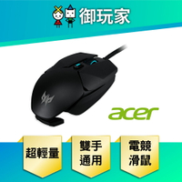 【御玩家】acer 宏碁 PREDATOR CESTUS 325有線電競滑鼠 電競 滑鼠