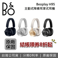 【領券8折起+跨店點數22%回饋】B&amp;O BeoPlay H95 主動降噪 無線藍牙耳機 旗艦級 耳罩式藍牙耳機 耳罩式耳機 公司貨