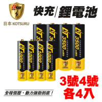 【日本KOTSURU】8馬赫1.5V恆壓可充式鋰電池充電電池 (3+4號各4入)