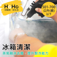 【HoHo好服務】冰箱清潔服務+紫外線燈滅菌 501公升-700公升含以下-平日