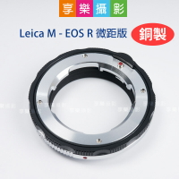 【299超取免運】[享樂攝影]Leica M LM/M - EOS R ER RP 微距版(銅) 萊卡 鏡頭轉接環 黑銀色 異機身轉接環 全片幅微單眼【夏日限時優惠中 再享點數回饋】