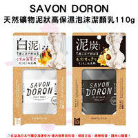 日本《SAVON DORON》天然礦物泥狀高保濕泡沫潔顏乳 白泥/泥炭110g✿現貨+預購✿日本境內版原裝代購🌸佑育生活館🌸