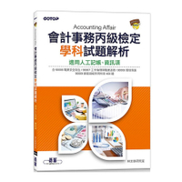 會計事務丙級檢定學科試題解析(適用人工記帳.資訊項)