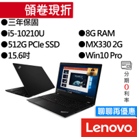 Lenovo聯想 ThinkPad T15 20S6S02600 i5/MX330 獨顯 指紋辨識 專業版 商務筆電