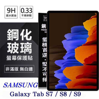 SAMSUNG Galaxy Tab S7 / S8 / S9 超強防爆鋼化玻璃平板保護貼 9H 螢幕保護貼