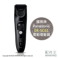 日本代購 空運 Panasonic 國際牌 ER-SC61 專業 電動 理髮器 電剪 日本製 充電式 防水 國際電壓