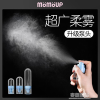 momoup噴霧瓶分裝瓶噴霧瓶細霧霧化高壓便攜化妝刷超細霧噴瓶酒精 樂樂百貨