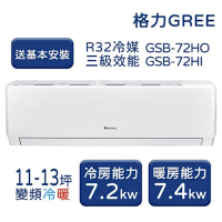 【家電速配 GREE 格力】GSB新時尚系列 11-13坪 變頻冷暖分離式冷氣 3級 GSB-72HO/GSB-72HI