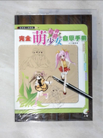 【書寶二手書T8／電腦_DJI】動漫達人修煉術：完全萌少女自學手冊_MCOO動漫