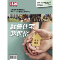 【MyBook】趨勢贏家68-《社會住宅 超進化》(電子雜誌)