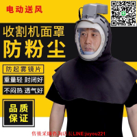 收割機面罩防塵面罩工業粉塵電動送風呼吸器全面防護頭罩打磨開槽