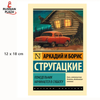 [พร้อมส่ง] Понедельник начинается в субботу ( Monday begins on Saturday ) | Стругацкий Борис Натанов