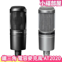 日本 鐵三角 AT2020 電容麥克風 XLR 錄音 Podcast 直播 Audio-Technica【小福部屋】