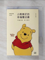 【書寶二手書T9／心靈成長_G2T】小熊維尼的幸福魔法書：幸福的事 每天都有_小熊維尼,  RHK編輯部