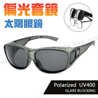 MIT台灣製-Polarize偏光太陽眼鏡/套鏡   眼鏡族首選 抗UV400 超輕量設計 防眩光反光 檢驗合格