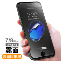 iPhone8 7 Plus 霧面半屏玻璃鋼化膜手機保護貼(7Plus保護貼 8Plus保護貼)