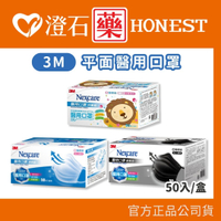 現貨 官方正品 3M Nexcare 7660C 成人 兒童 醫用口罩 酷黑色 清爽藍 50入/盒 澄石藥局