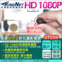 監視器攝影機 KINGNET 迷你型 微型針孔攝影機 AHD 1080P SONY晶片 錄影錄音 密錄蒐證 櫃檯收銀監控