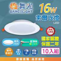 【DanceLight 舞光】LED 15CM 16W 索爾 崁燈 10入組(白光/自然光/黃光 超薄均光 一體成形散熱佳 快速接頭)