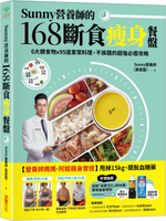 Sunny營養師的168斷食瘦身餐盤：媽媽、阿嬤親身實證！6大類食物 × 95道家常料理......【城邦讀書花園】