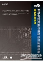 TQC+ 電子電路與數位邏輯設計認證指南(附題庫練習系統)