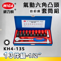 WIGA 威力鋼 KH4-13S 1/2＂ 13件組氣動六角凸頭套筒組