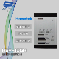 Hometek HEP-155H 室外型5按鍵門口機 雙向通話 防雨防塵 具電鎖抑制功能 昌運監視器