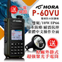 【HORA】P-60VU 雙頻防水對講機(10W)