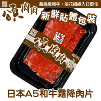 【頌肉肉】日本和王A5和牛霜降肉片3盒(每盒約100g) 貼體包裝