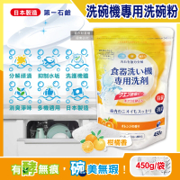 日本第一石鹼 洗碗機專用酵素去漬消臭除水垢洗碗粉450g/黃袋-柑橘香(洗碗機餐具檸檬酸鈉碗盤清潔粉劑)
