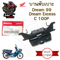 387. Dream 99 /C 100P บานพับเบาะ ดรีม99 77110-KFM-900 หูยึดเบาะ Dream Excel /Dream Excess บานพับเบาะ