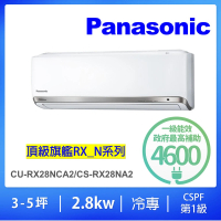 Panasonic 國際牌 白金級安裝★3-5坪頂級旗艦2.8kw變頻冷專分離式冷氣(CU-RX28NCA2/CS-RX28NA2)